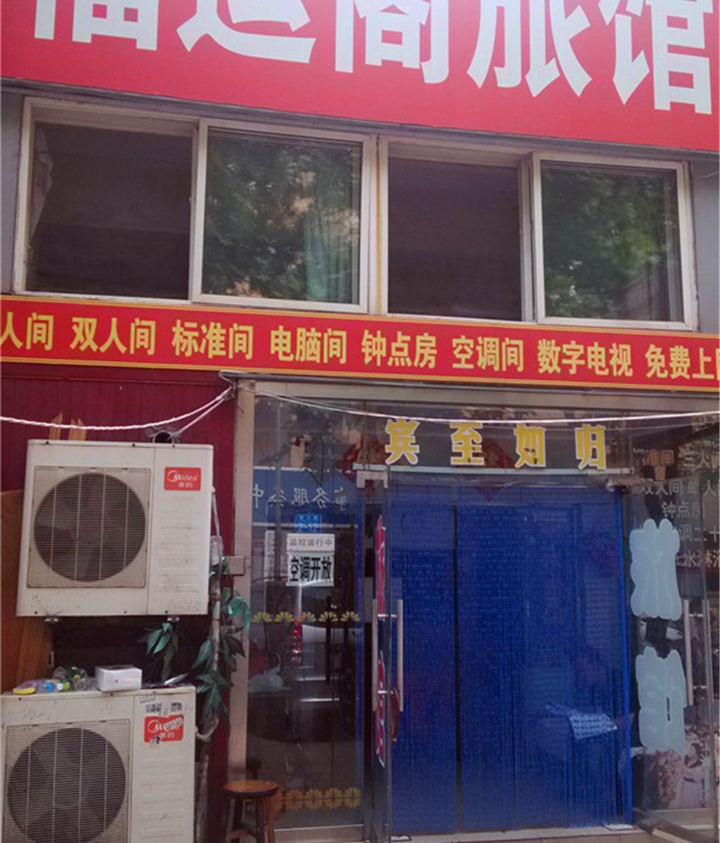 青岛福运阁旅馆