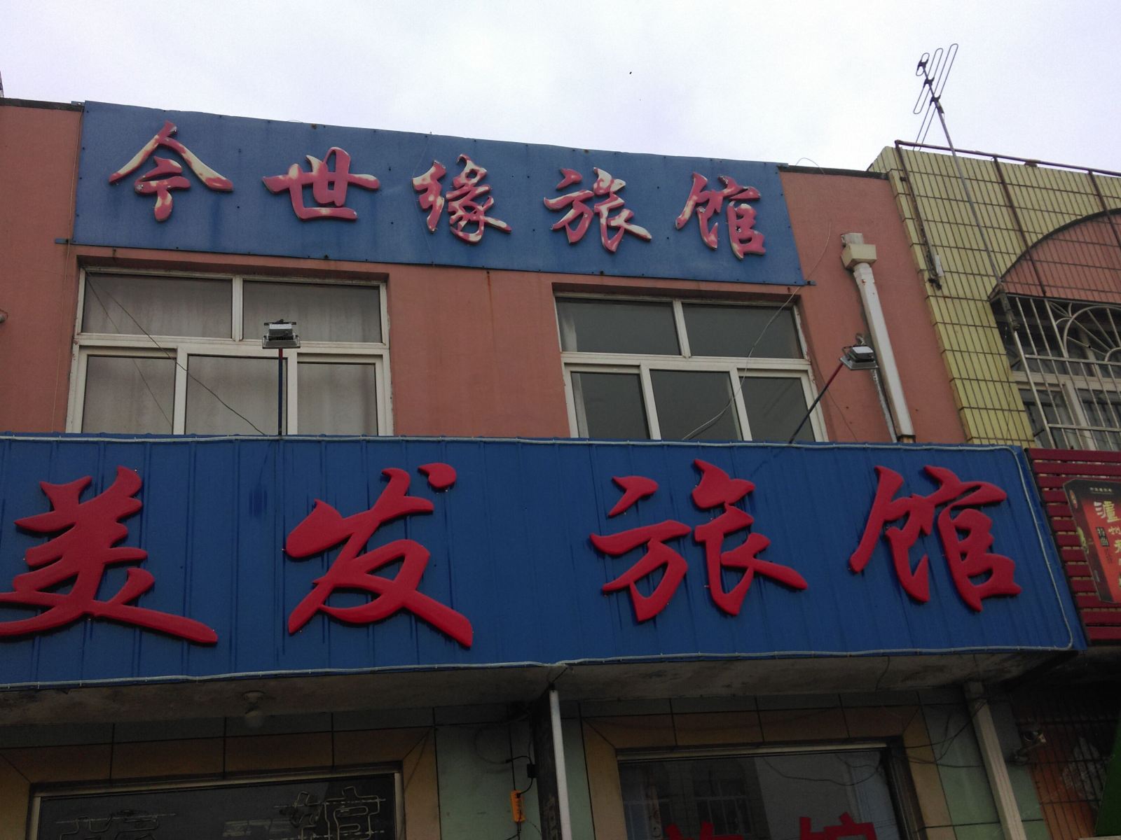 青岛今世缘旅馆