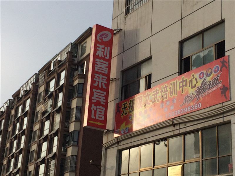 青岛利客来宾馆