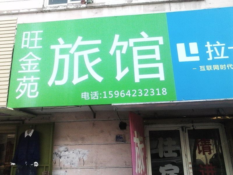 青岛旺金苑旅馆