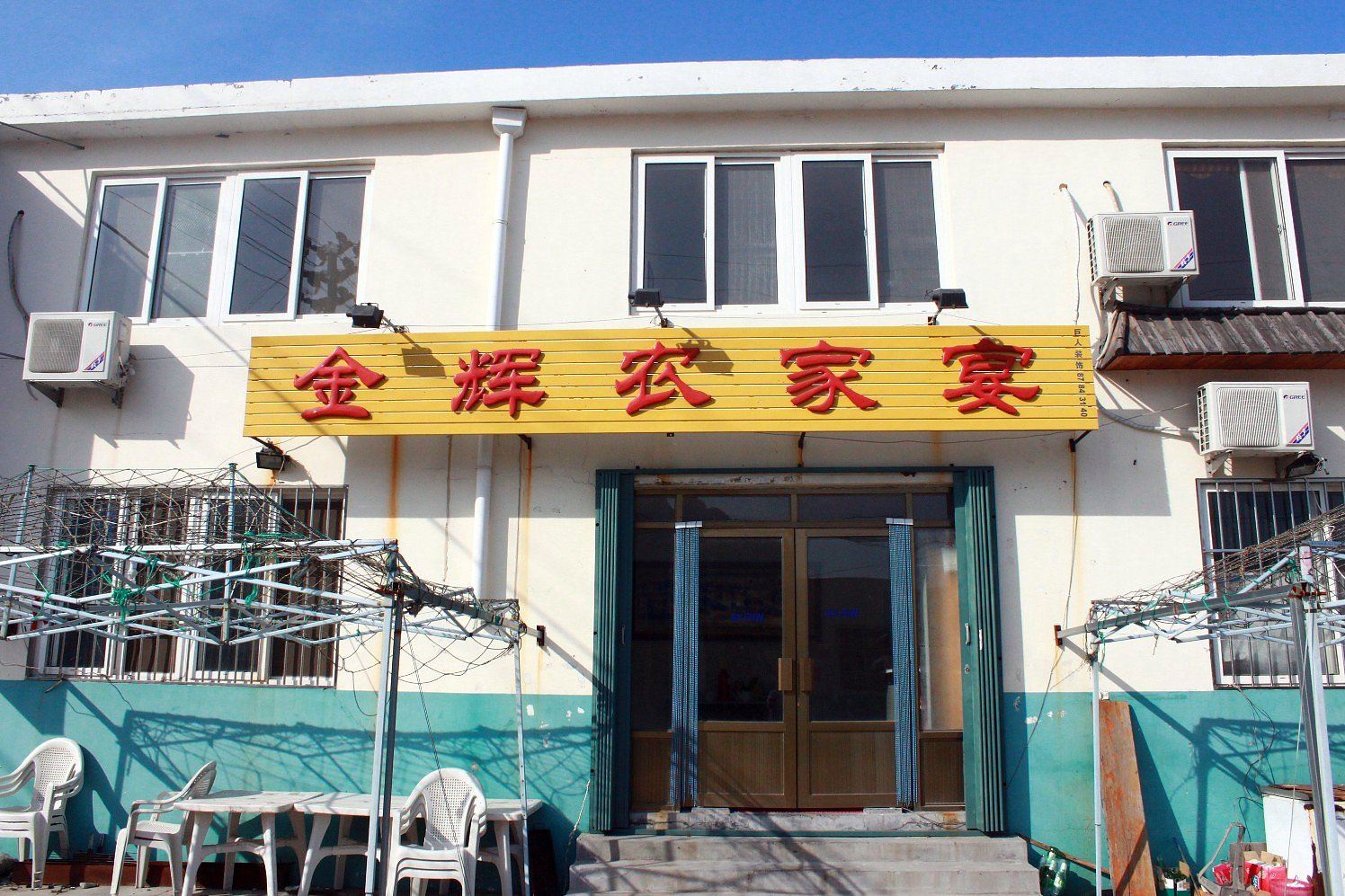 青岛金辉农家宴