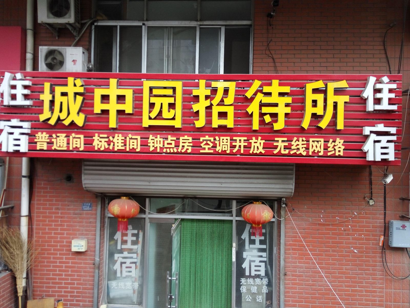 青岛城中园招待所