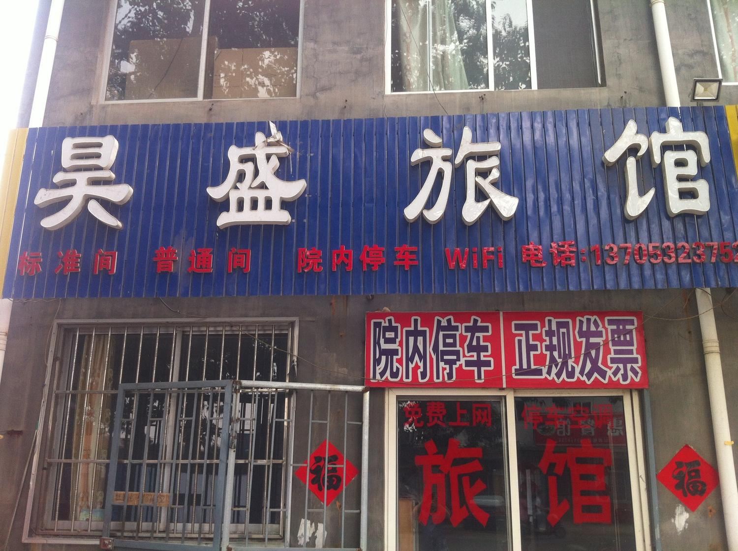 即墨青岛即墨高昊盛旅馆