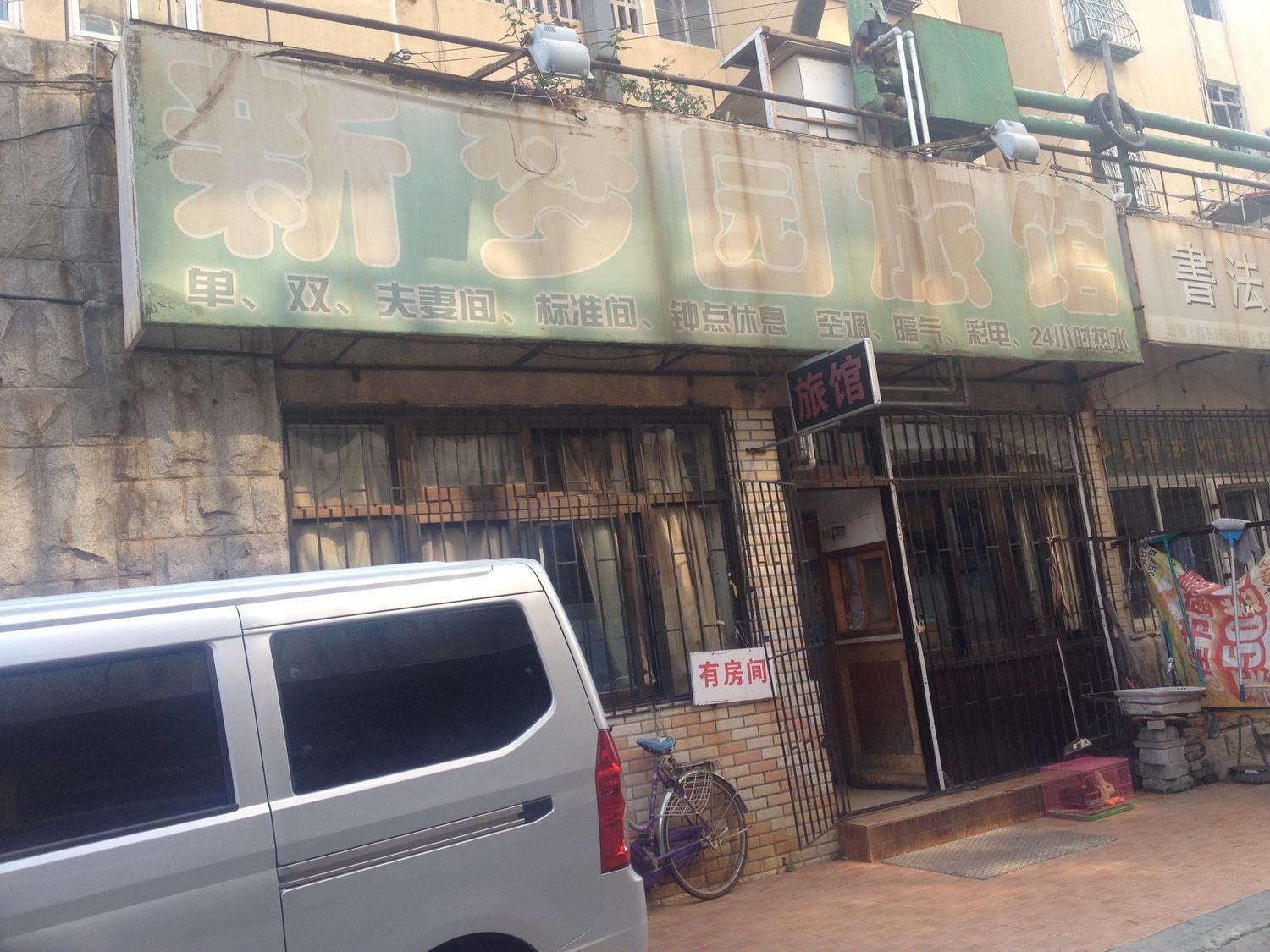 青岛金梦园旅馆