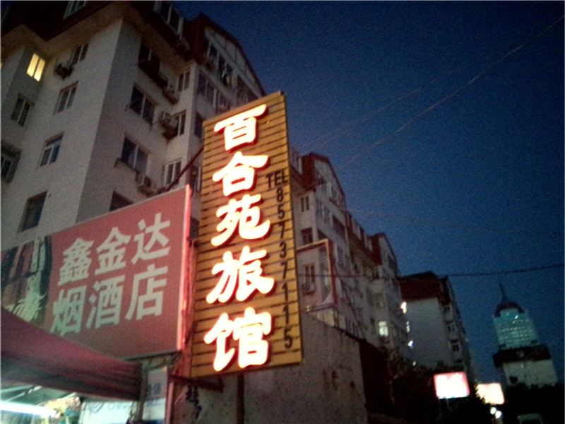 青岛市市南区百合苑旅馆