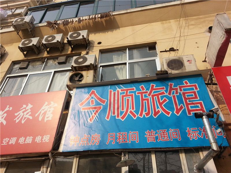 青岛今顺旅馆