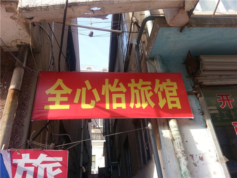 青岛全心怡旅馆