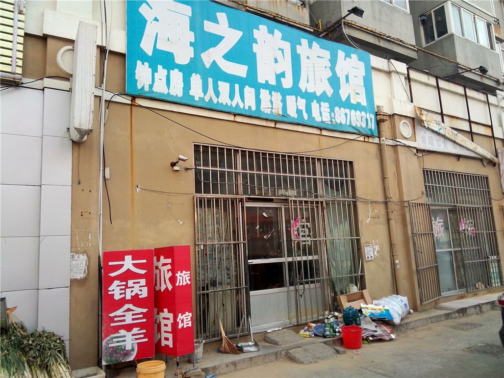 青岛黄岛海之韵旅馆(南路)