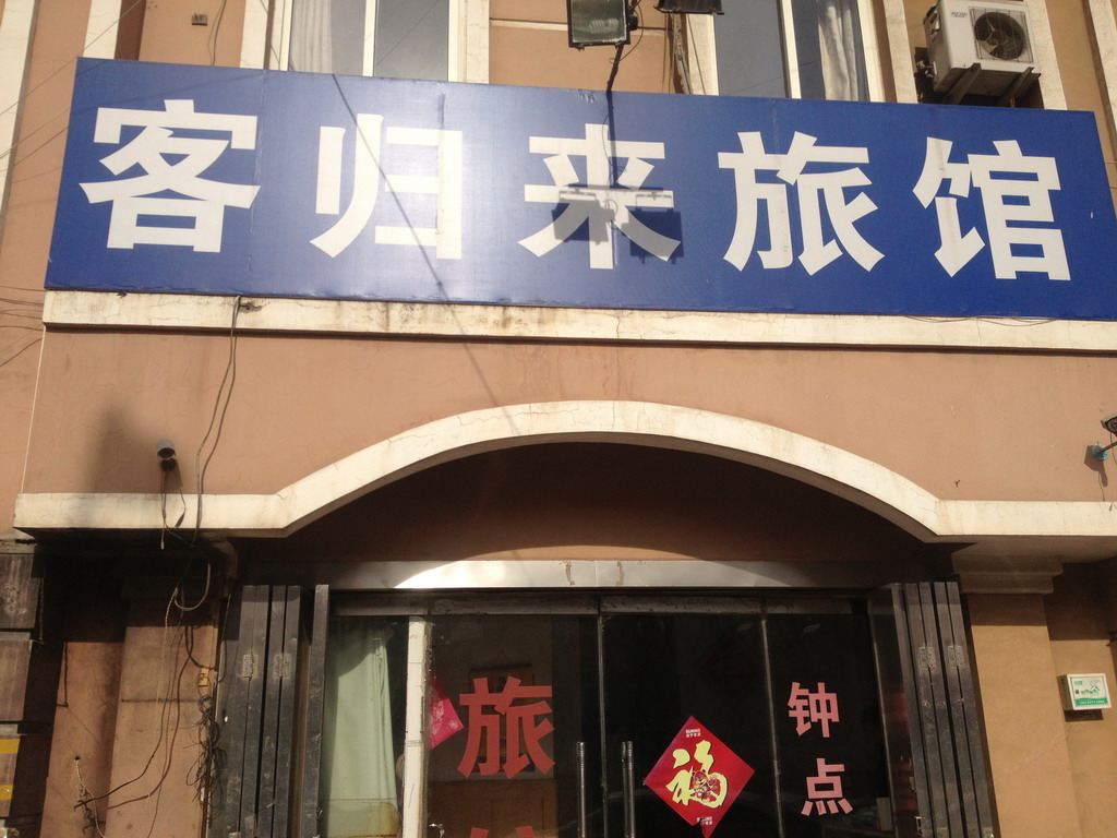 青岛客归来旅馆(北站店)