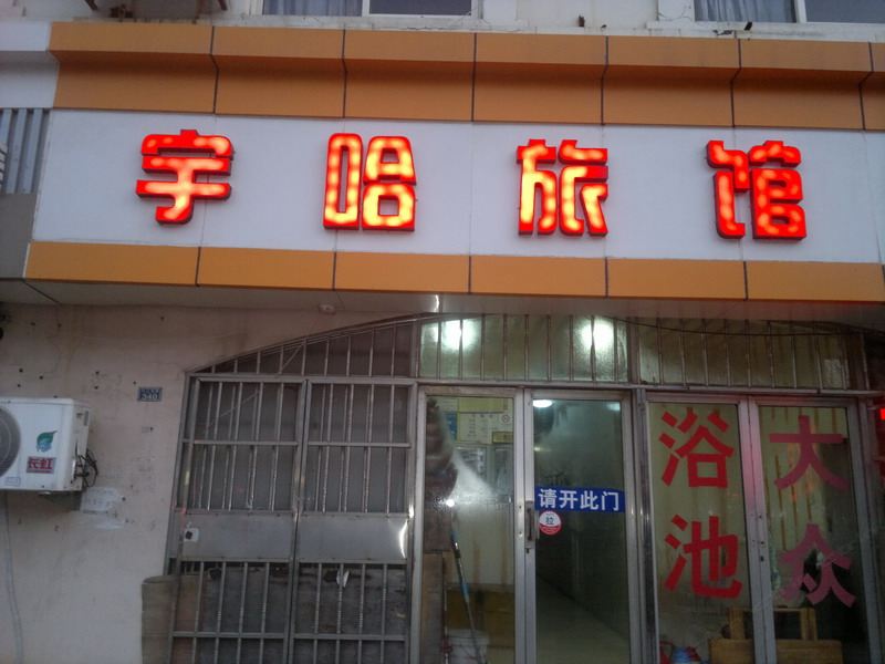 青岛宇哈旅馆
