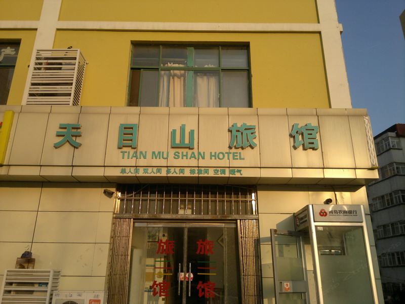 青岛天目山旅馆
