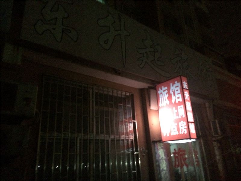 青岛东升起旅馆