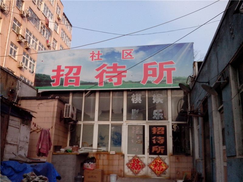 青岛瑞昌招待所