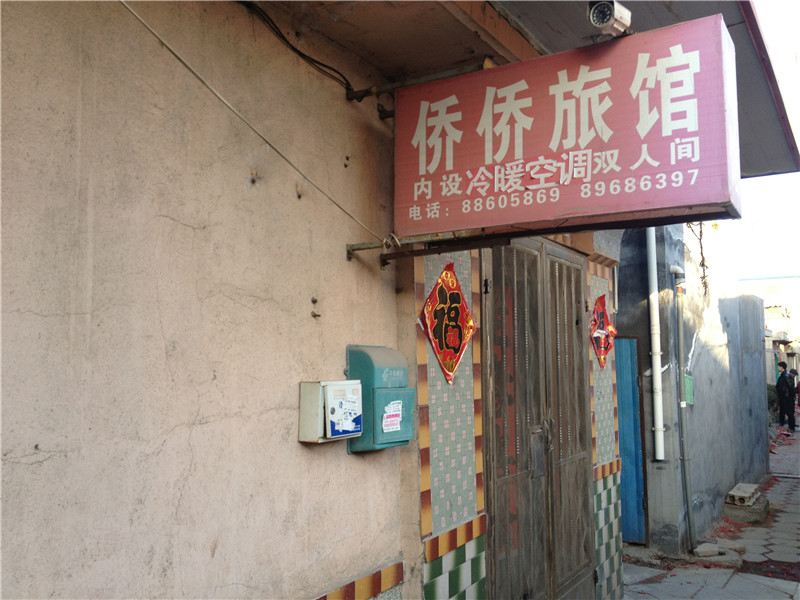 青岛侨侨旅馆