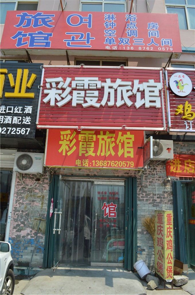 青岛彩霞旅馆