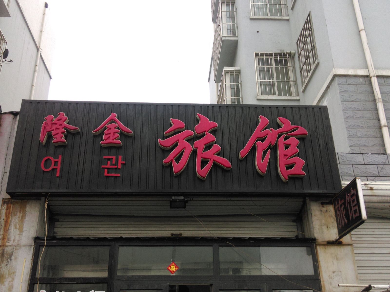 青岛隆金旅馆