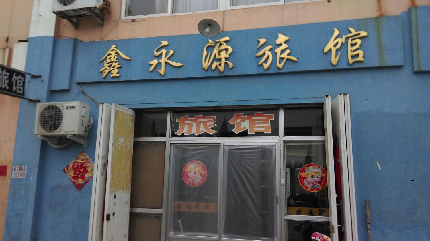 青岛鑫永源旅馆