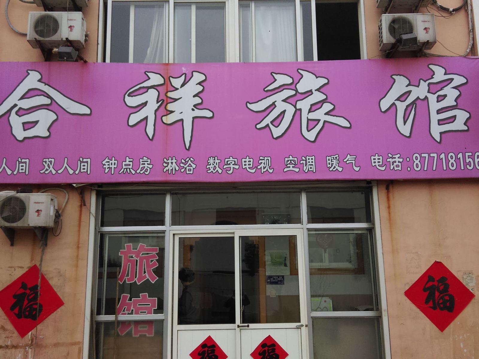 青岛合祥旅馆