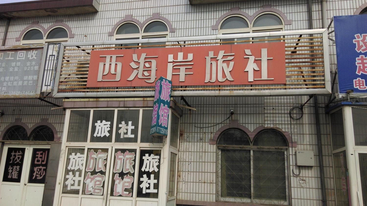 青岛西海岸旅社