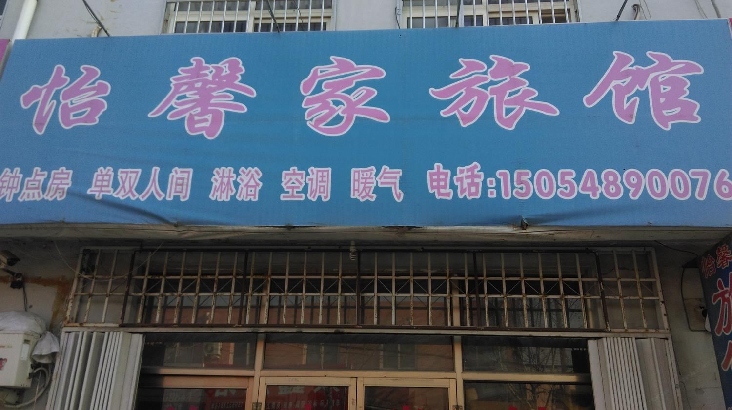 青岛怡馨家旅馆