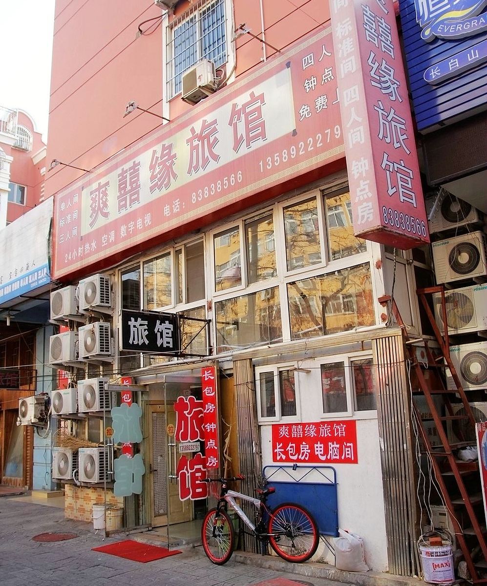 青岛爽喜缘旅馆