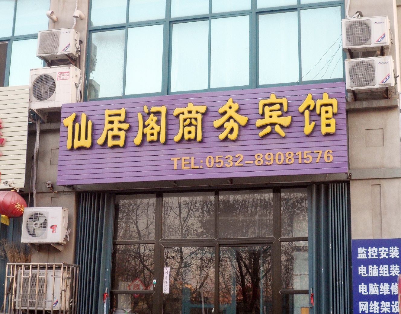 青岛仙居阁商务宾馆
