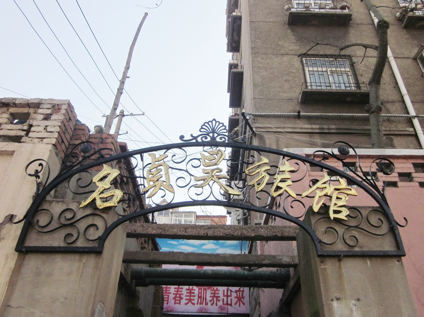 青岛名贞昊旅馆