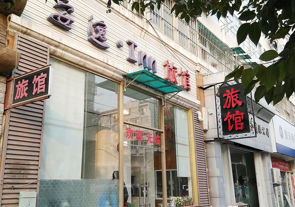 青岛安逸旅馆