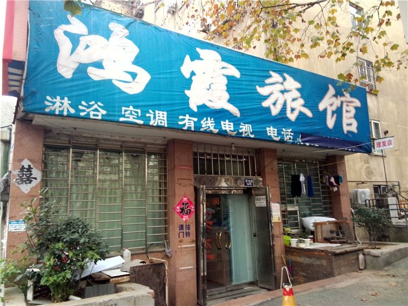 青岛鸿霞旅馆
