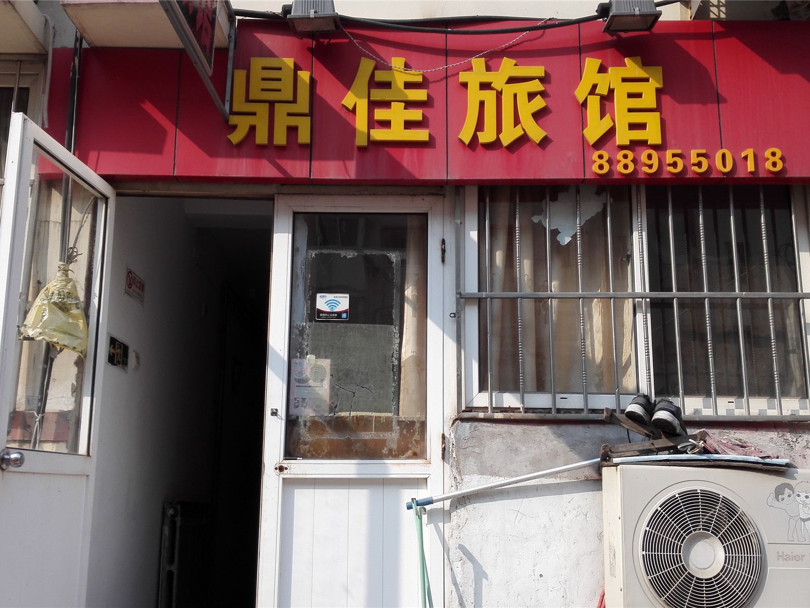 青岛鼎佳旅馆