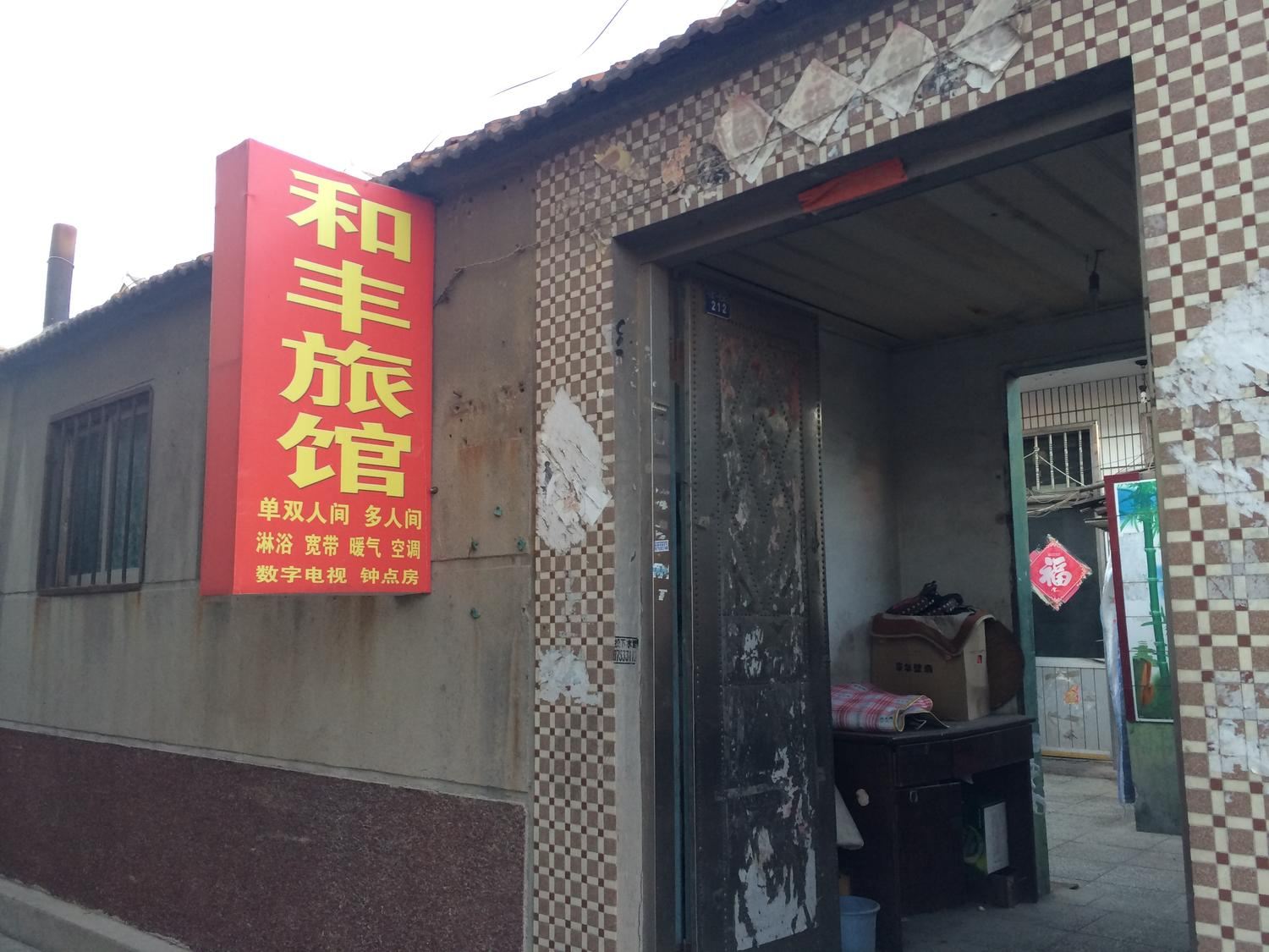 即墨和丰旅馆