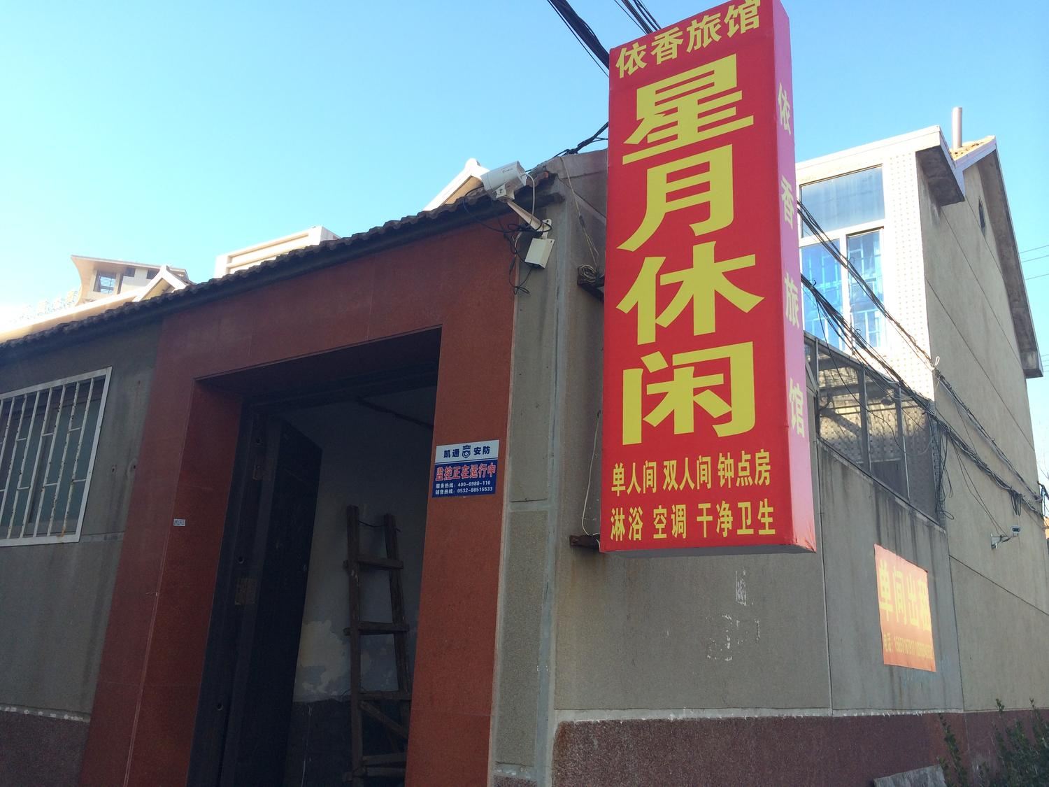 即墨依香旅馆