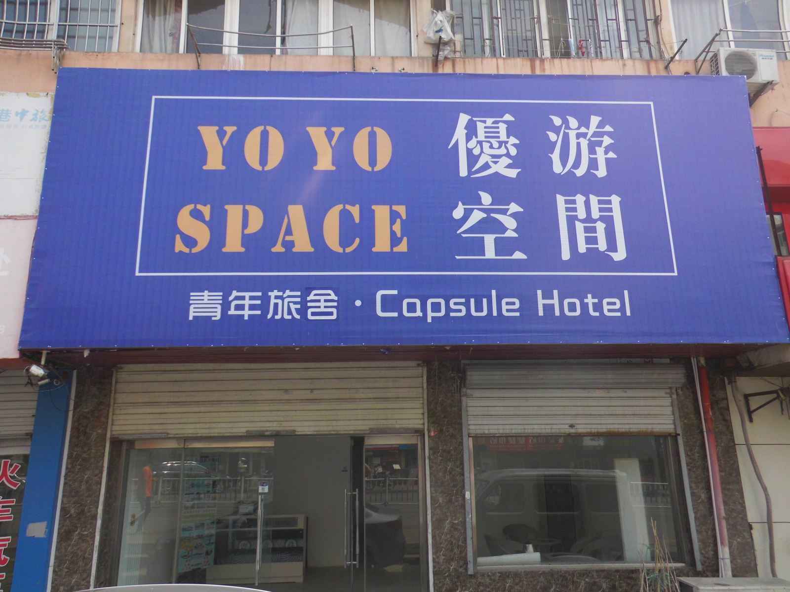 青岛优游空间青年旅舍