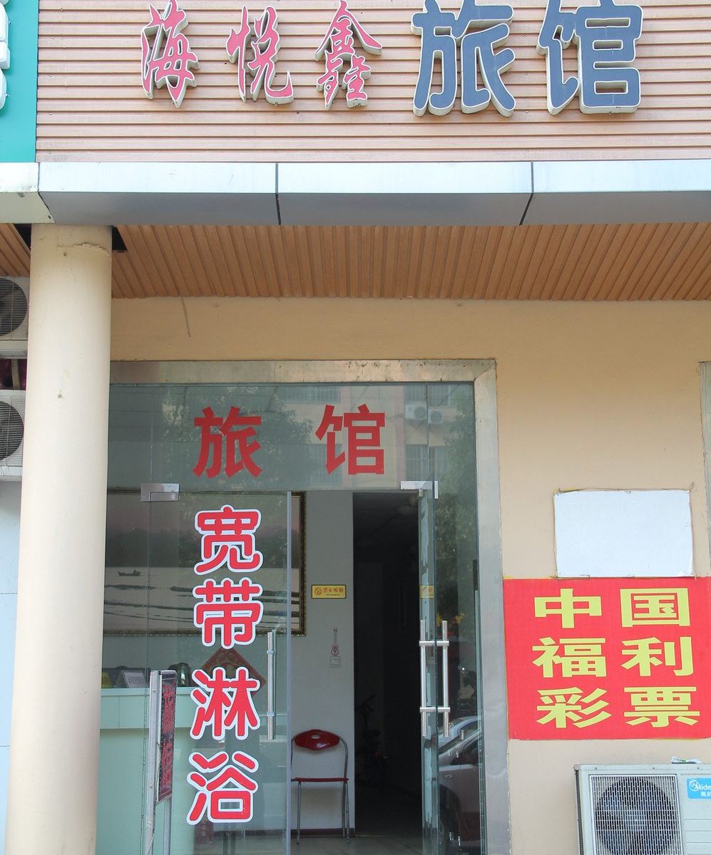 青岛海悦馨商务旅馆