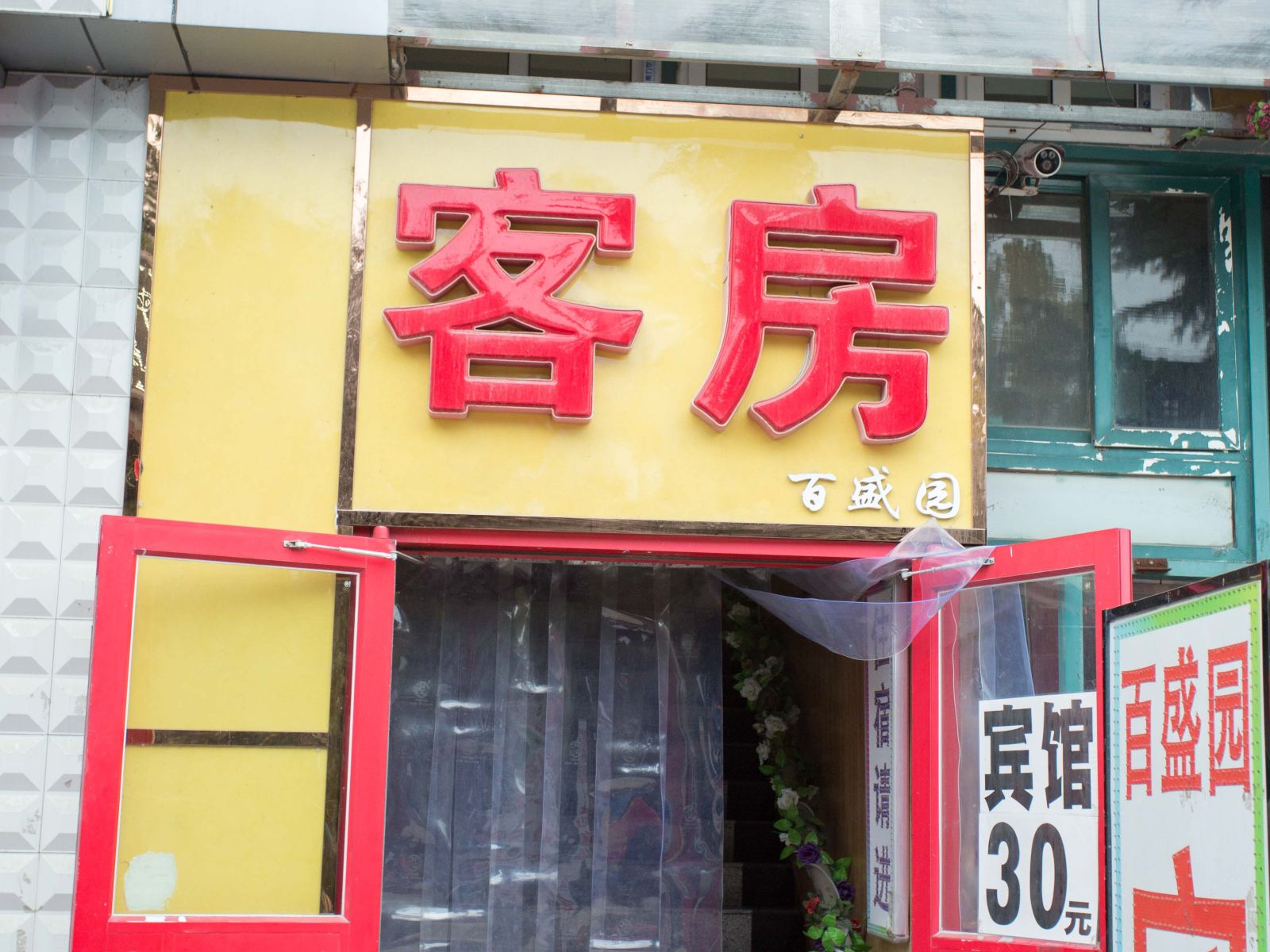 青岛丽馨宾馆