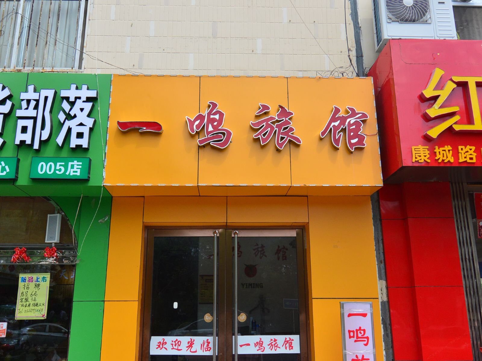 青岛一鸣旅馆