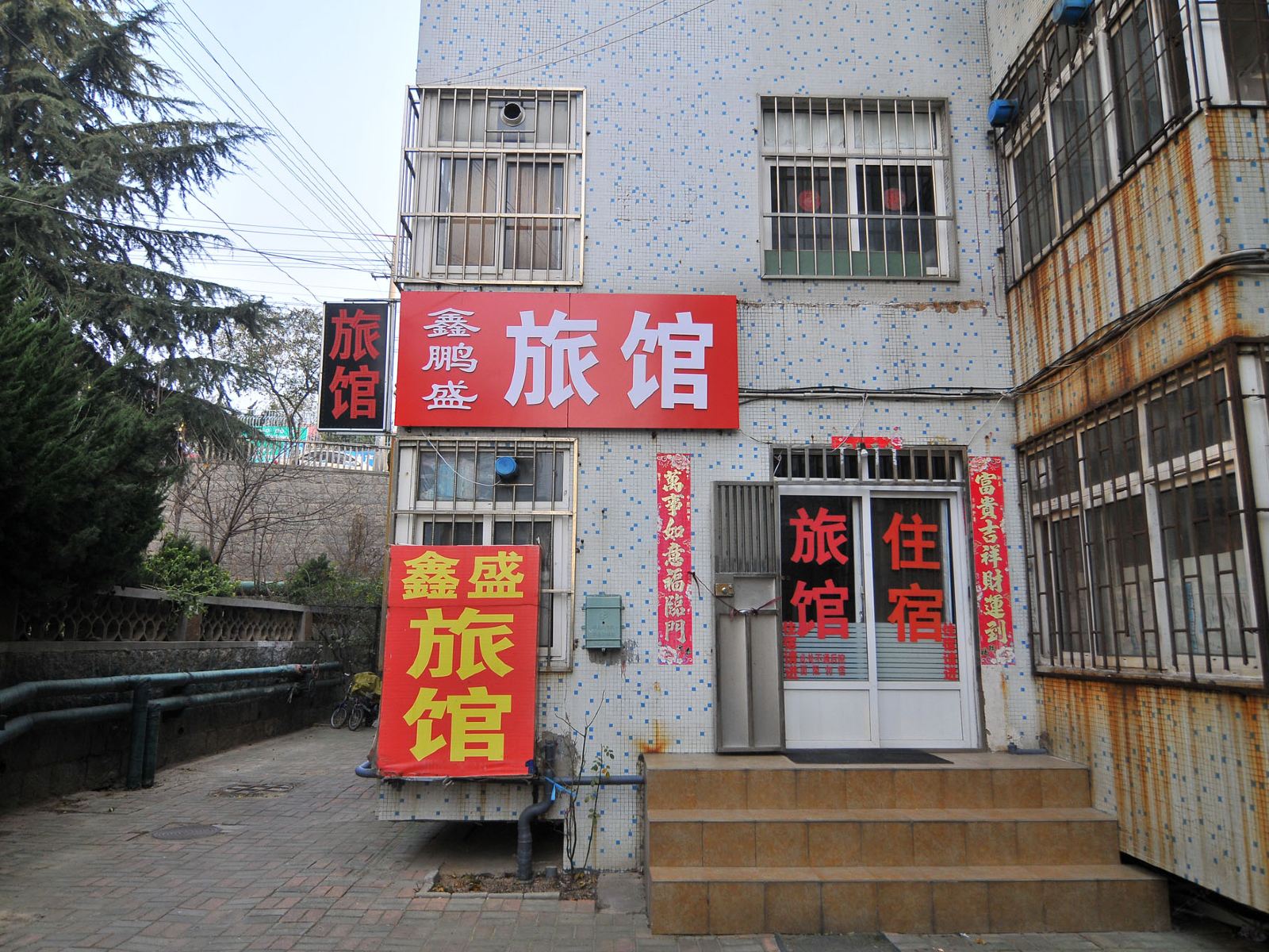 青岛鑫鹏盛旅馆