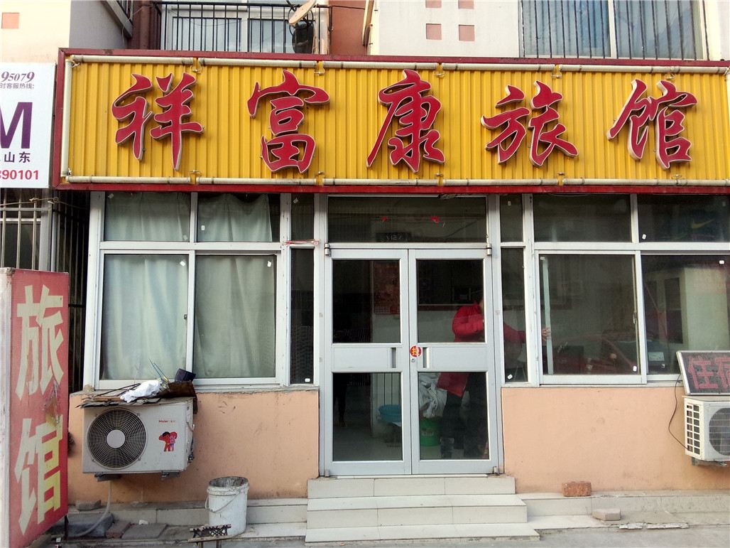 青岛黄岛祥富康旅馆