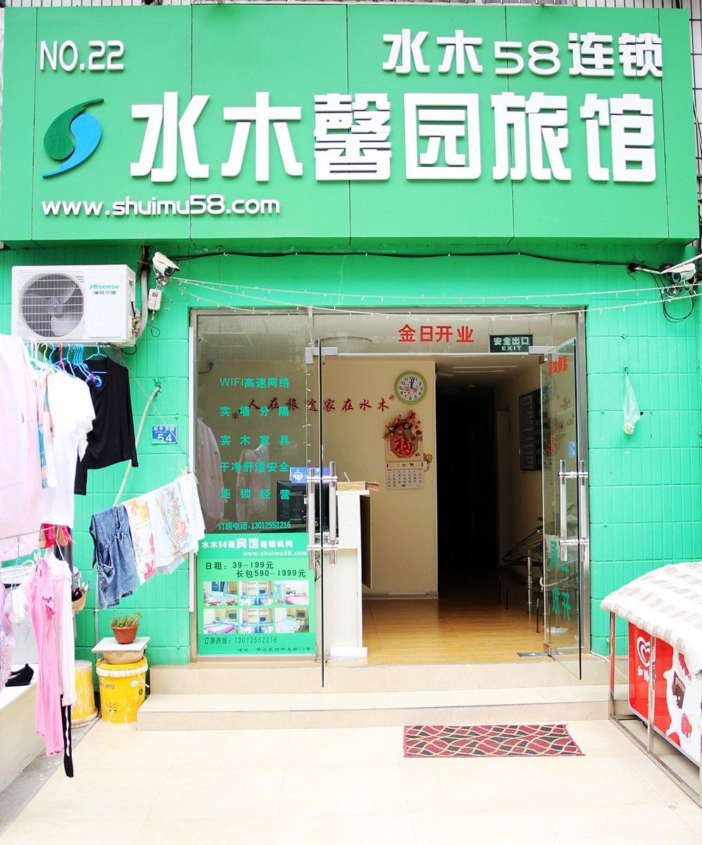 青岛水木青旅