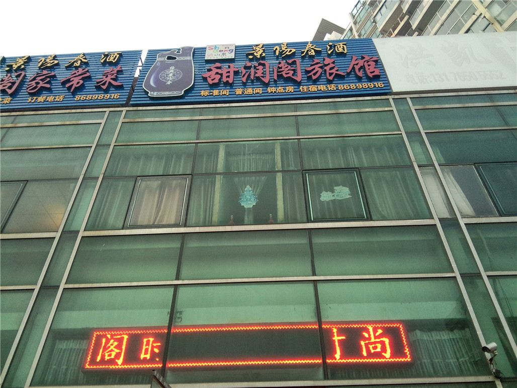 青岛黄岛甜润阁主题时尚旅馆