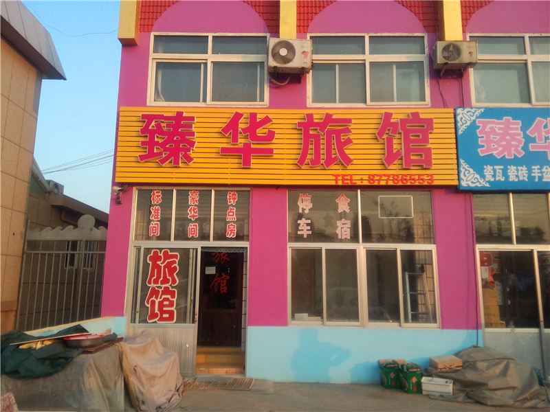 青岛臻华旅馆