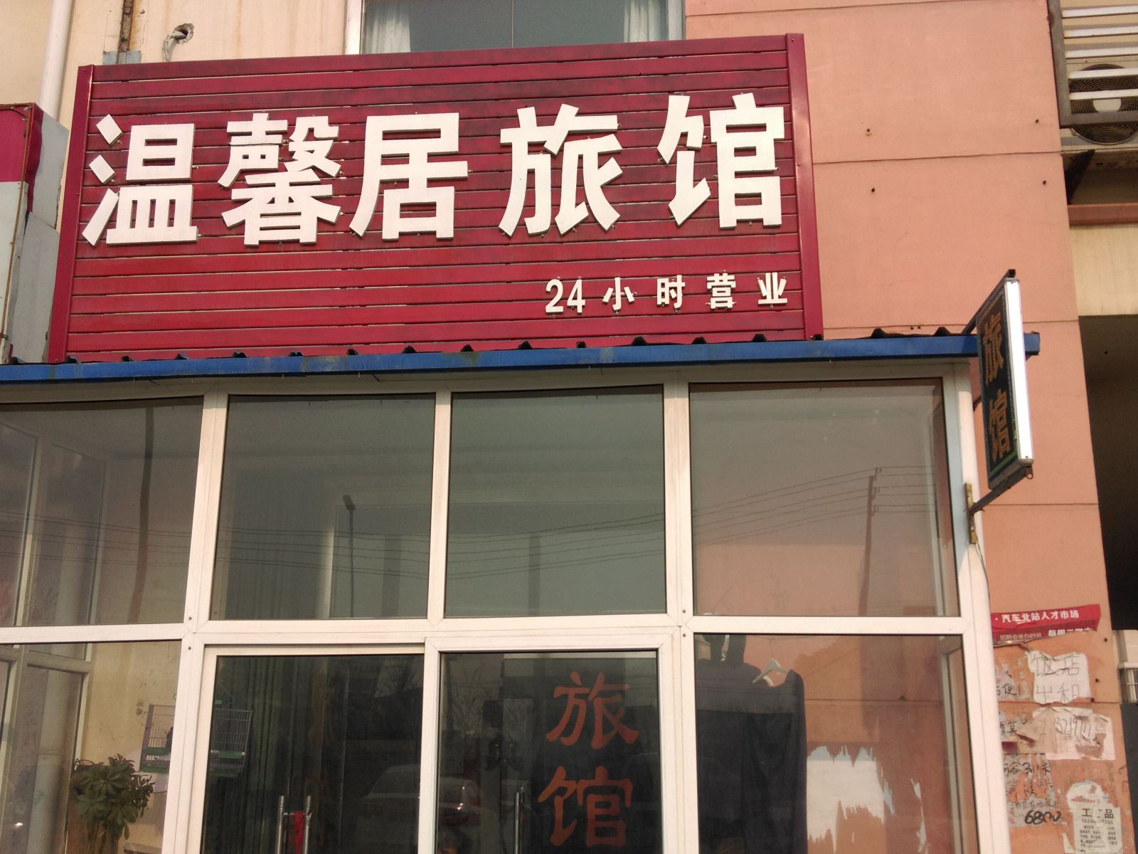 青岛温馨居旅馆