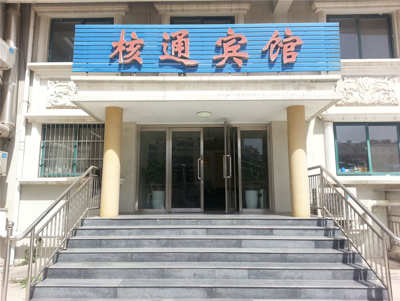 青岛核通宾馆