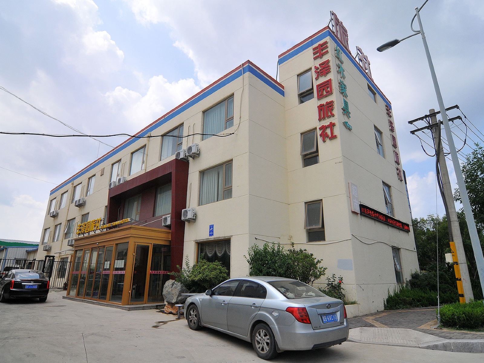 青岛丰泽园旅社