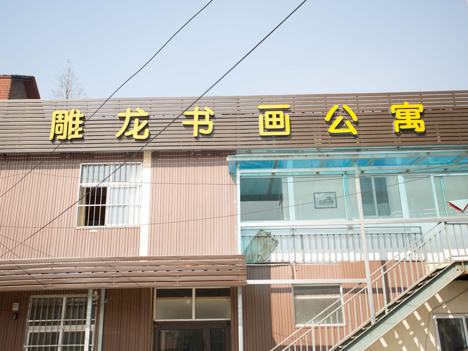 青岛雕龙书画公寓酒店