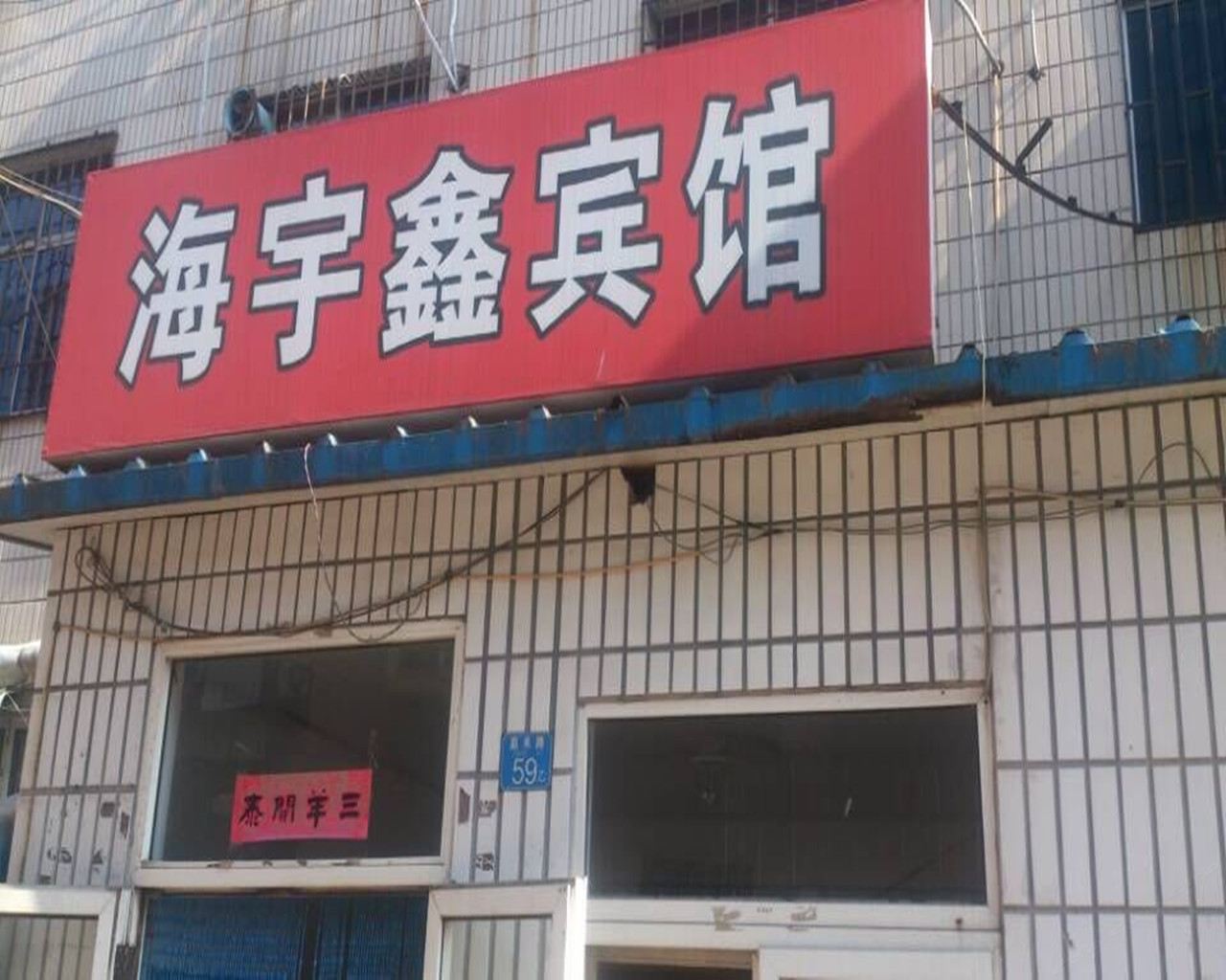 青岛海宇鑫旅馆