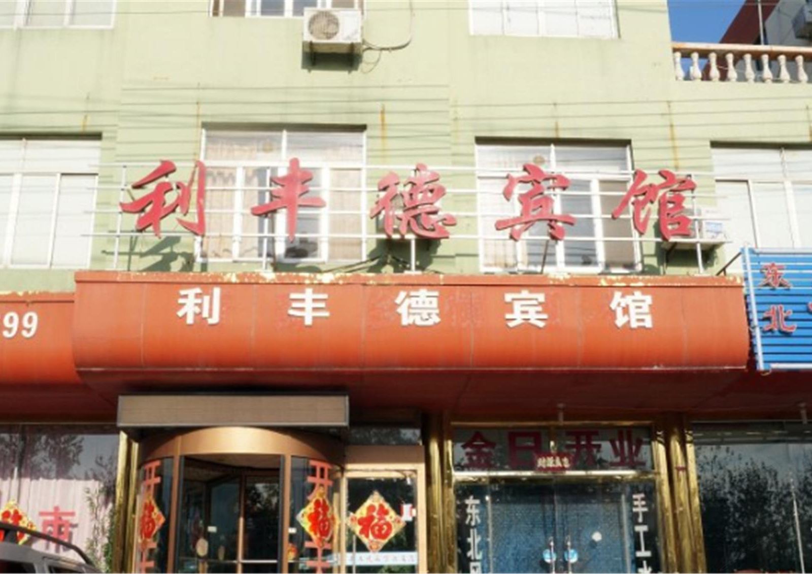 青岛利丰德宾馆