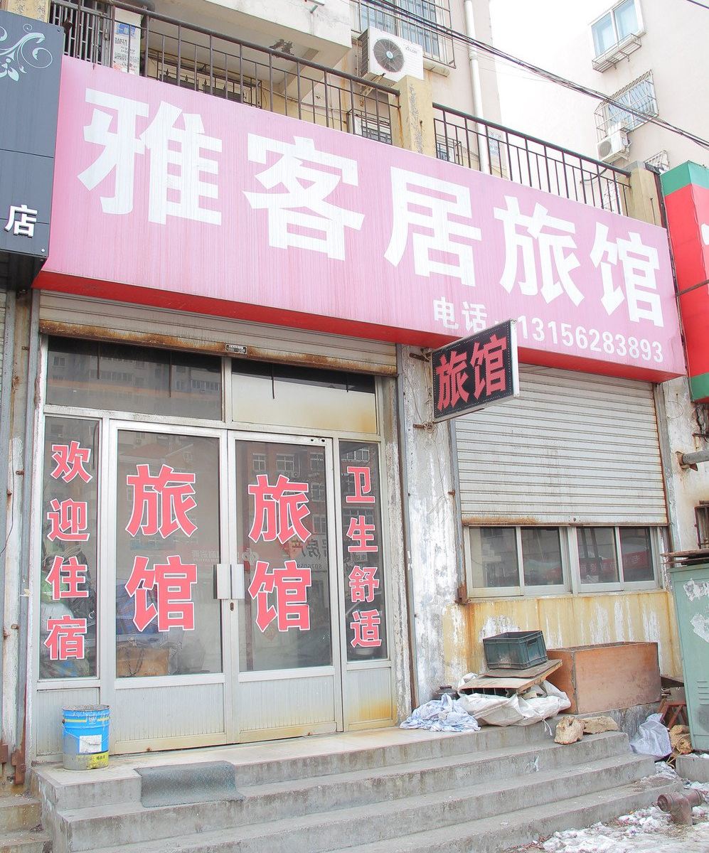 青岛雅客居旅馆