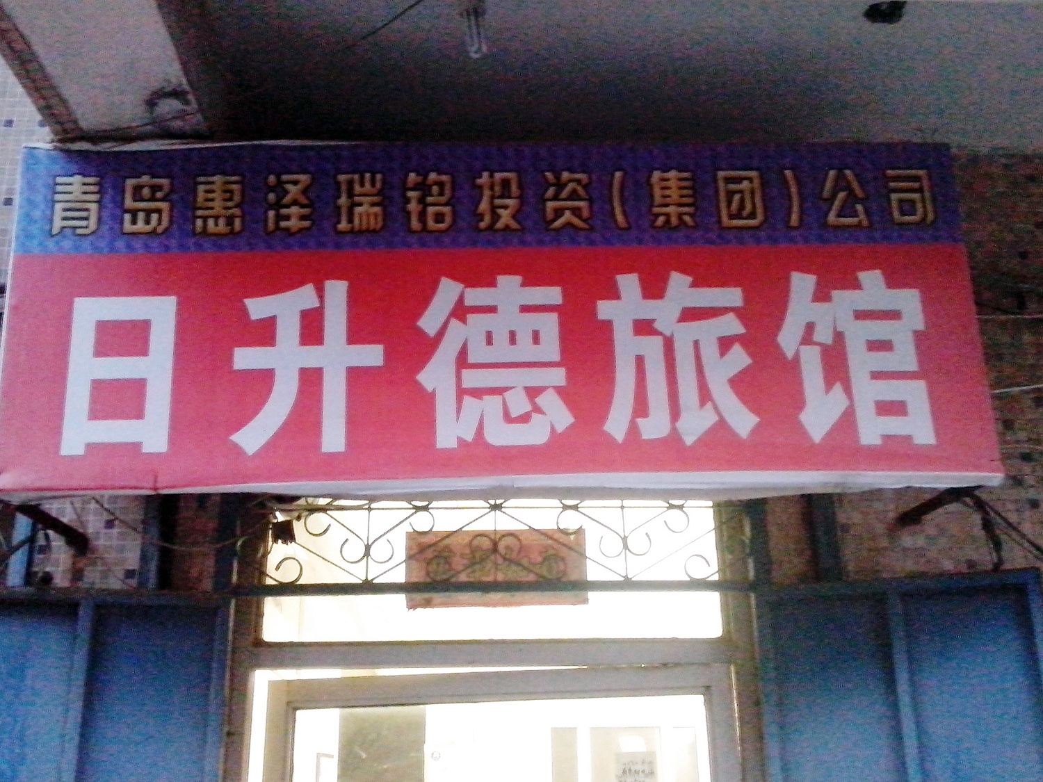 青岛日升德旅馆