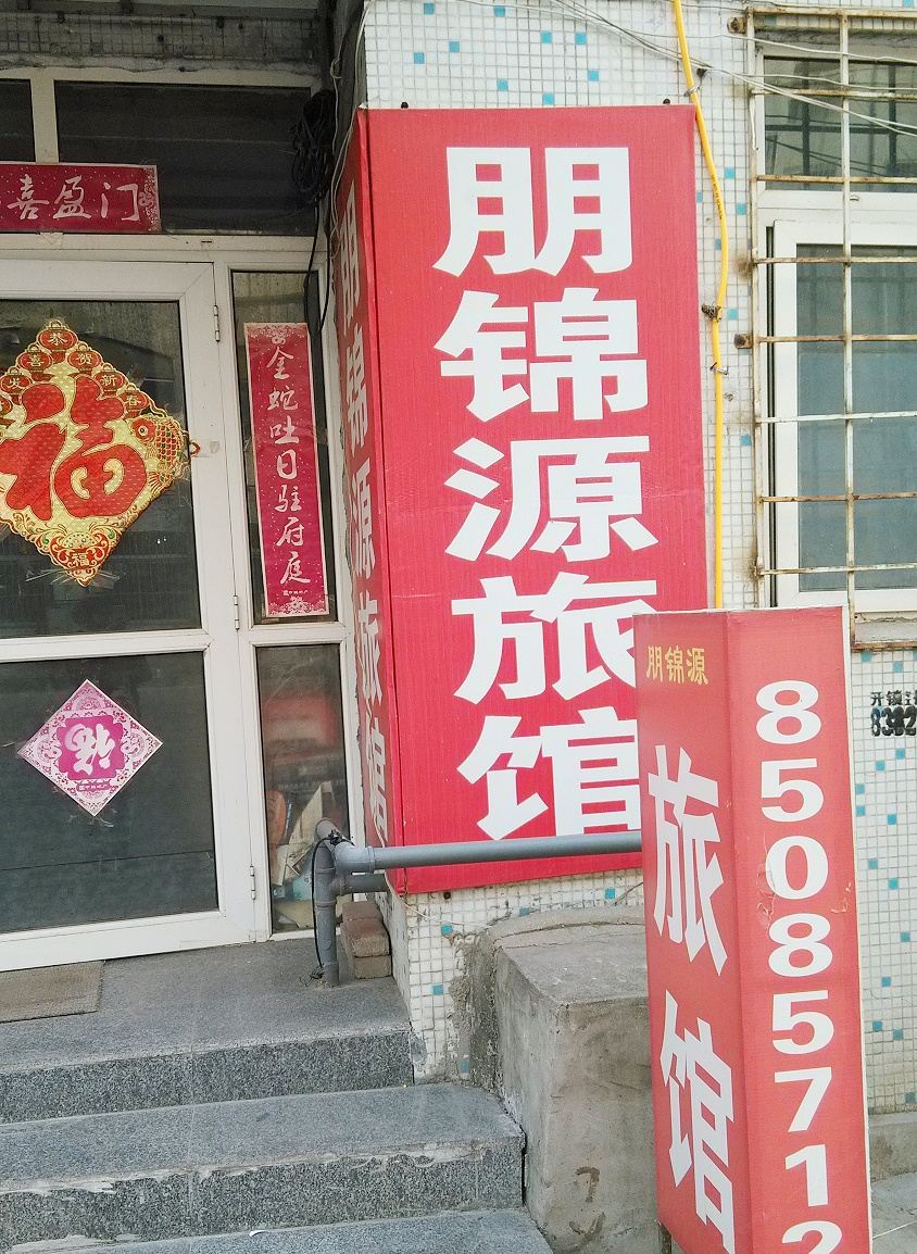 青岛朋锦源旅馆